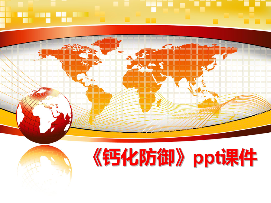 最新《钙化防御》课件.ppt_第1页