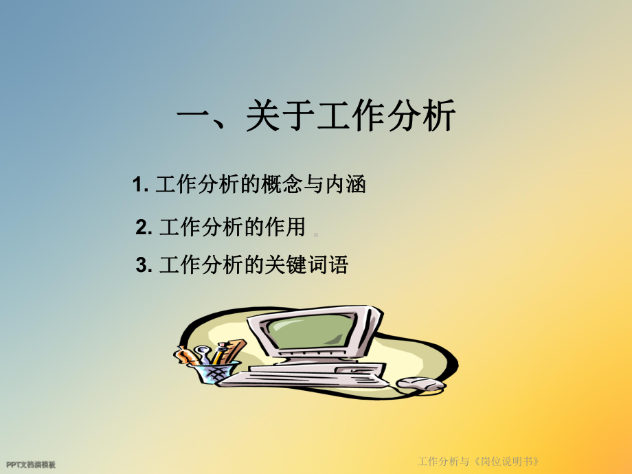 工作分析与《岗位说明书》课件.ppt_第2页