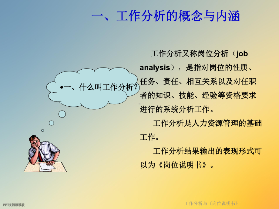 工作分析与《岗位说明书》课件.ppt_第3页