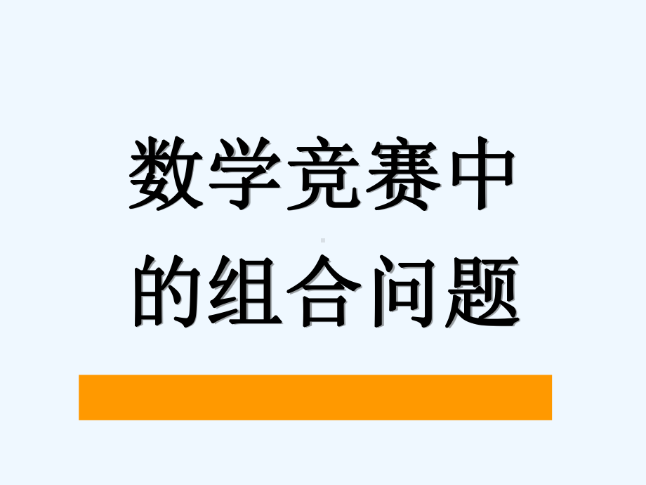 数学竞赛专题讲座组合数学课件.ppt_第2页