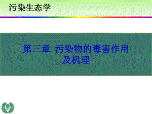 污染生态学第三章剖析课件.ppt