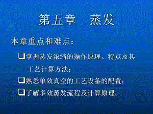 最新-蒸发课件-.ppt