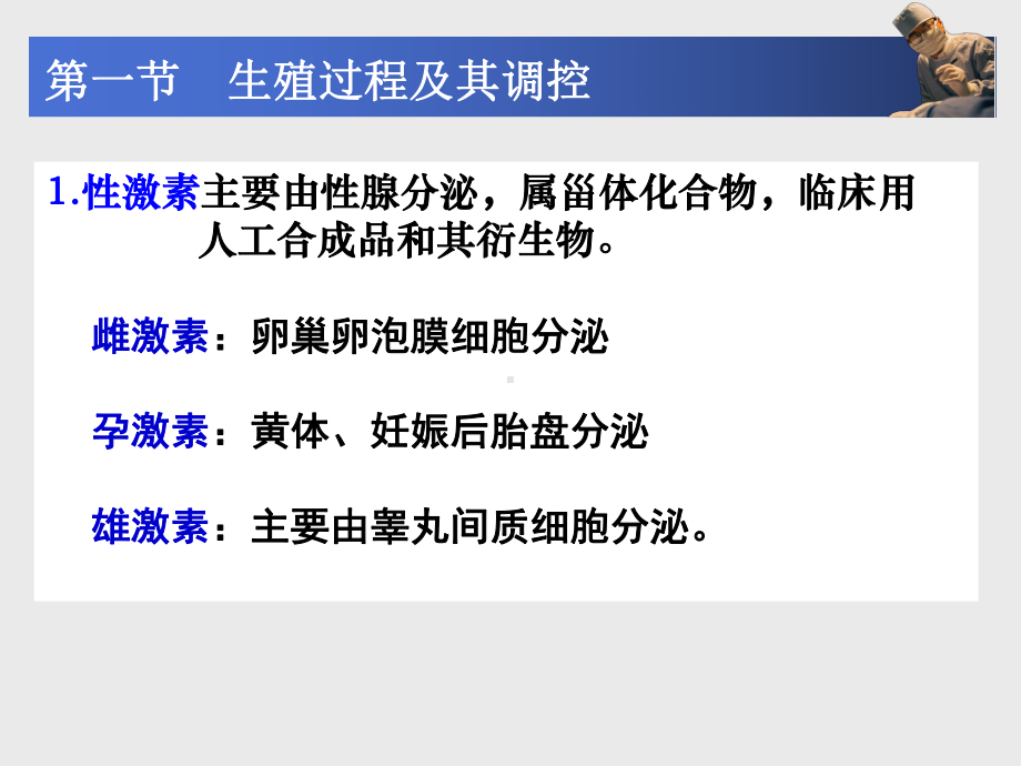 成教高职《药理学》第33章-性激素类药及避孕药课件.pptx_第2页