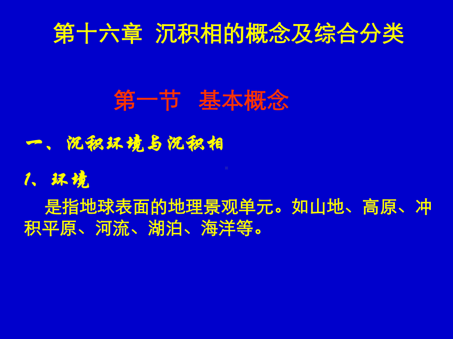 沉积岩沉积相相概念及分类课件.ppt_第1页