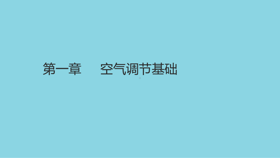 电子课件-《空气调节与中央空调装置(第三版)》-A02-3827-第一章-空气调节基础.pptx_第1页