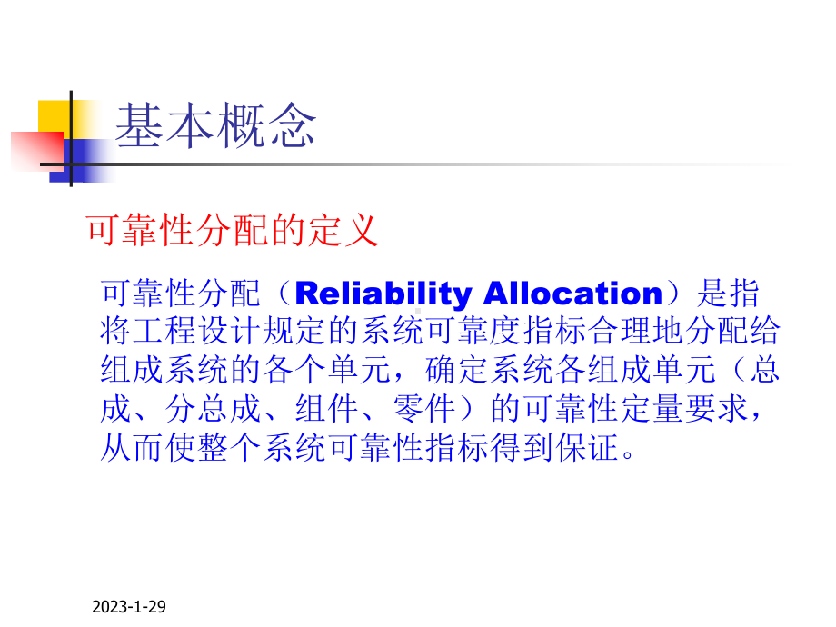 可靠性分配(设备可靠性教程05)-课件.ppt_第3页