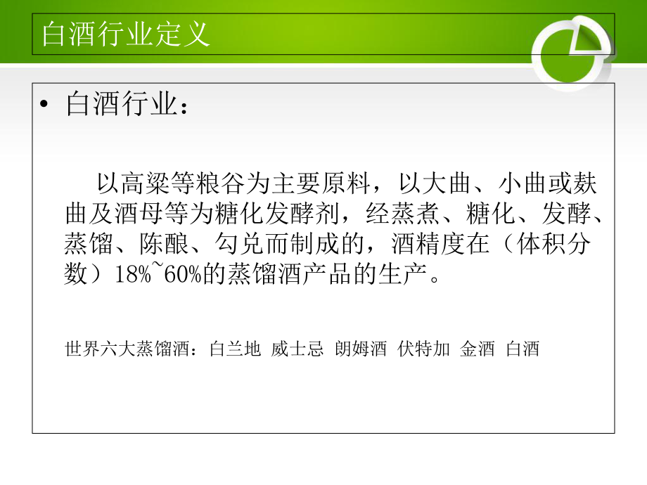 最新-白酒行业分析-课件.ppt_第3页