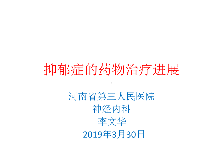 抑郁症的诊疗进展-课件.pptx_第1页