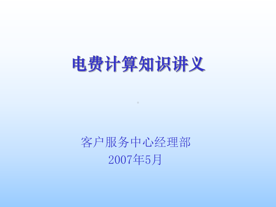 电费计算知识讲义解读课件.ppt_第1页