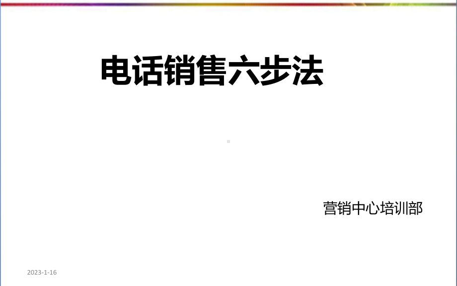 电话销售六步法培训课件.ppt_第1页