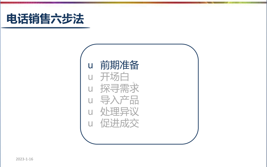 电话销售六步法培训课件.ppt_第3页