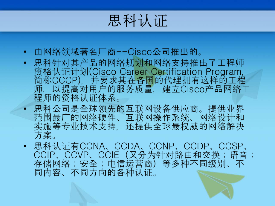 思科-CCNA-认证内部培训课件.ppt_第2页