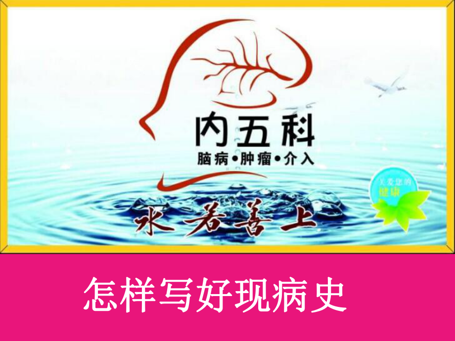 现病史舒佰根-课件.ppt_第1页