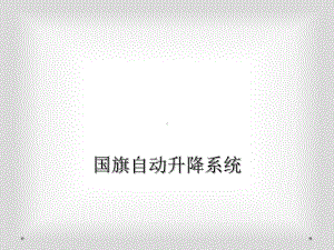 国旗自动升降系统课件.ppt