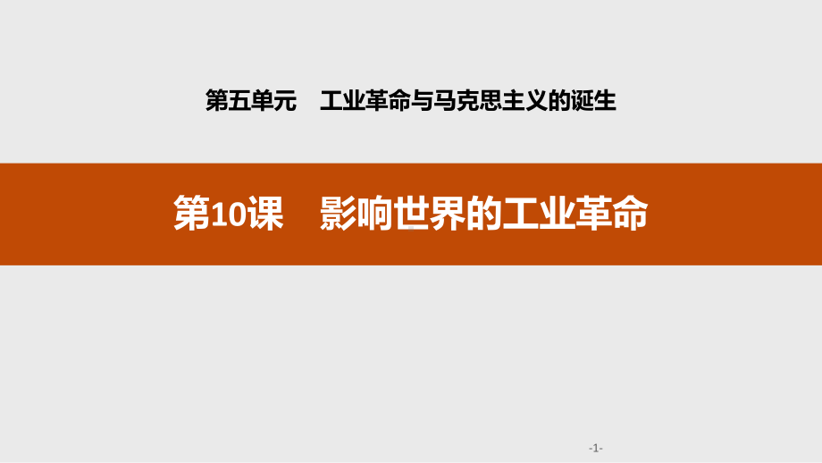 影响世界的工业革命-工业革命与马克思主义的诞生优秀课件.pptx_第1页