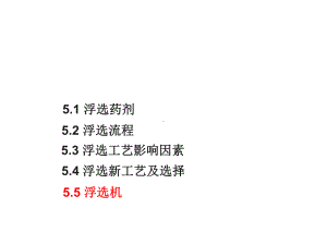 浮选工艺与设备详解课件.ppt