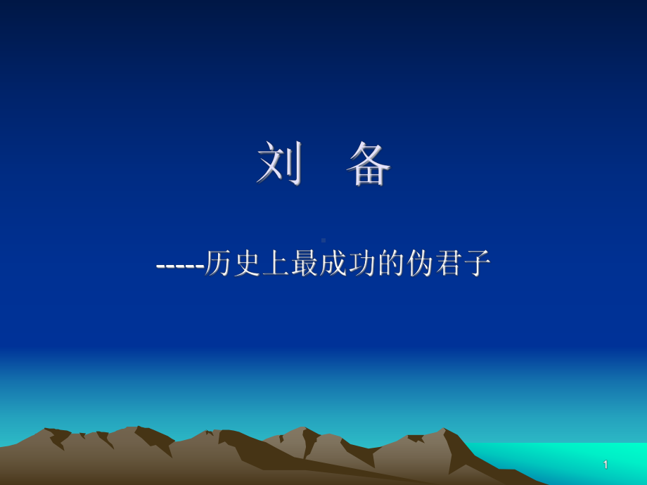 历史人物赏析-5-汉昭烈帝课件.ppt_第1页