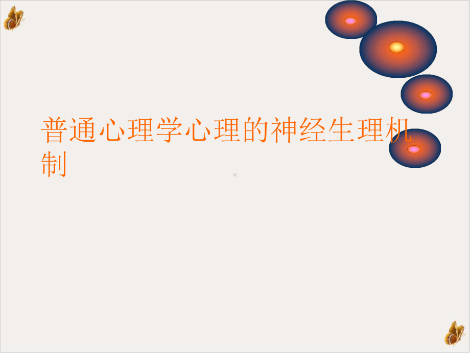 心理学心理的神经生理机制课件.ppt_第1页