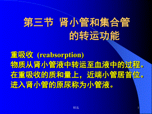 新版肾小管和集合管的转运功能重吸收(reabsorption)课件.ppt