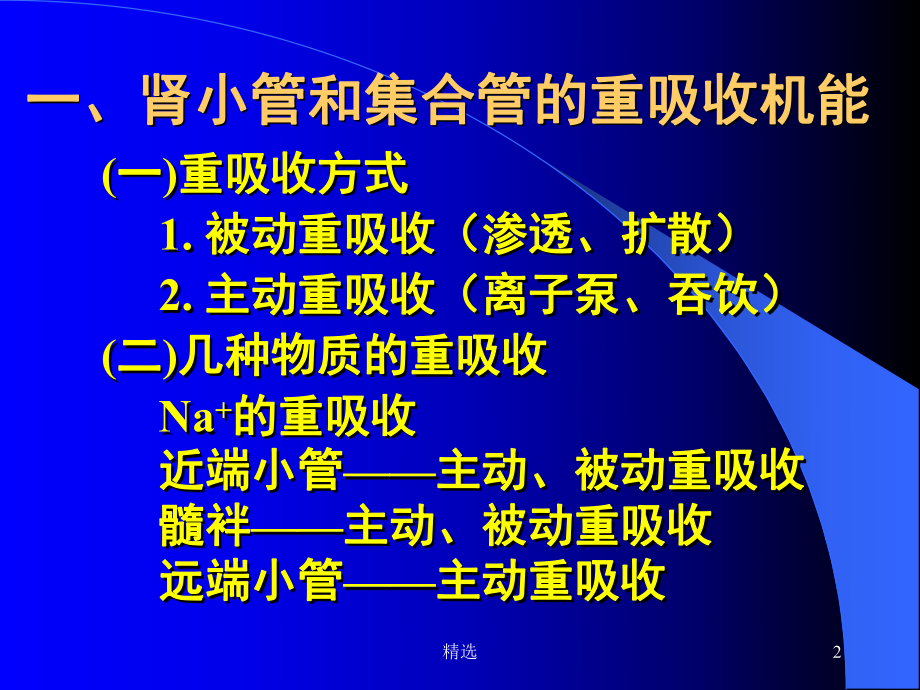 新版肾小管和集合管的转运功能重吸收(reabsorption)课件.ppt_第2页