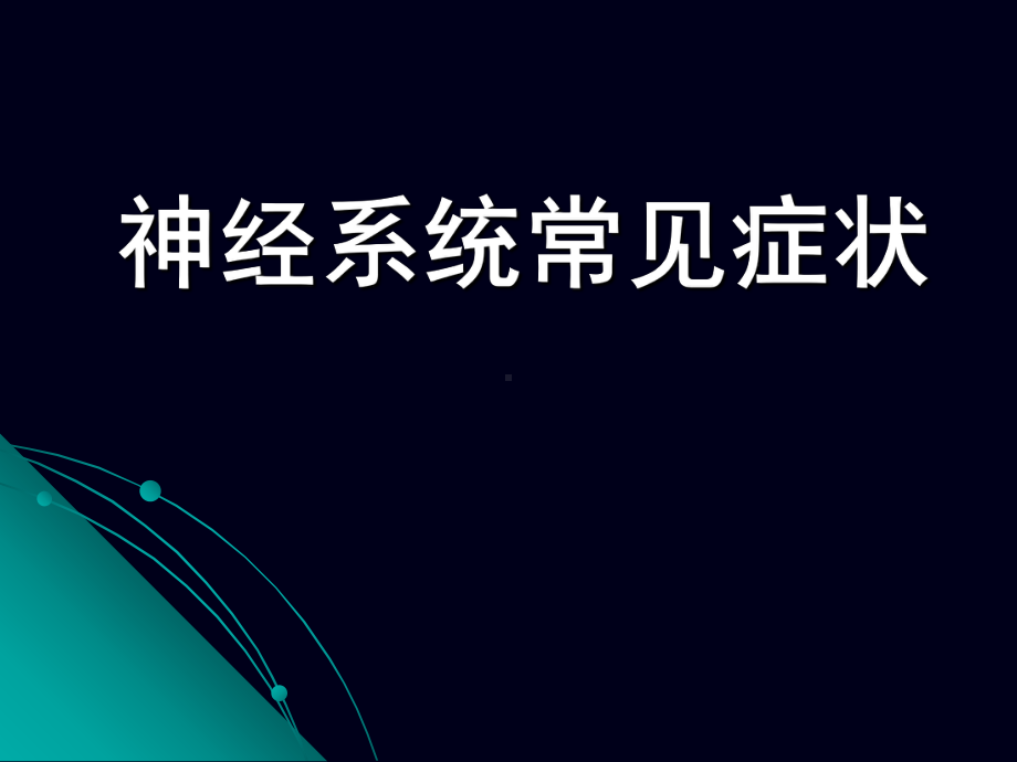 神经系统常见症状-课件.ppt_第1页