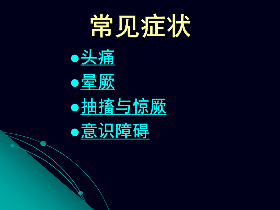 神经系统常见症状-课件.ppt_第2页