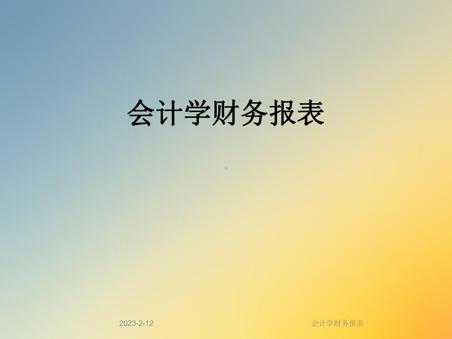 会计学财务报表课件.ppt_第1页