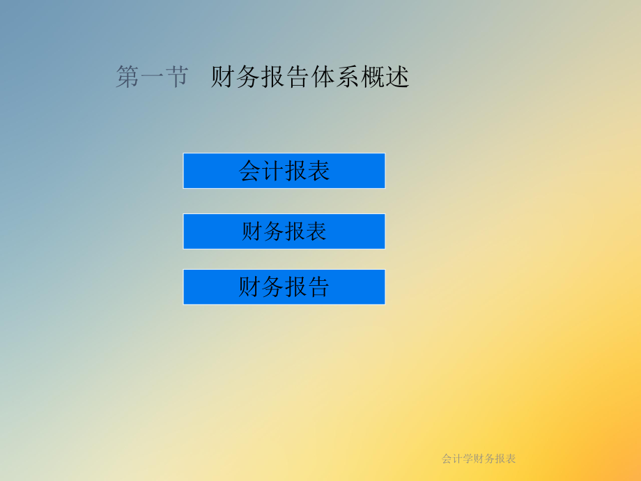 会计学财务报表课件.ppt_第2页