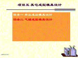 塑料成型工艺与模具设计任务二课件.ppt