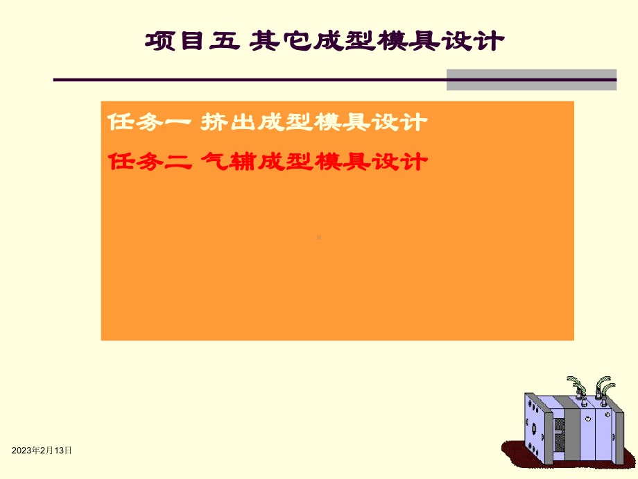 塑料成型工艺与模具设计任务二课件.ppt_第1页