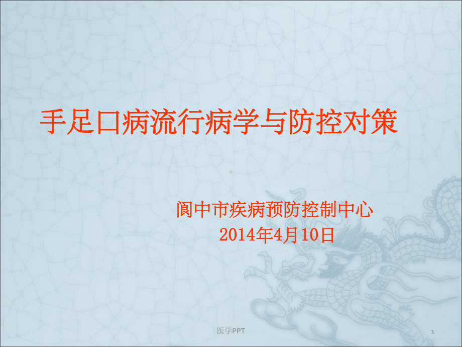 手足口病流行病学与防控对策课件.ppt_第1页