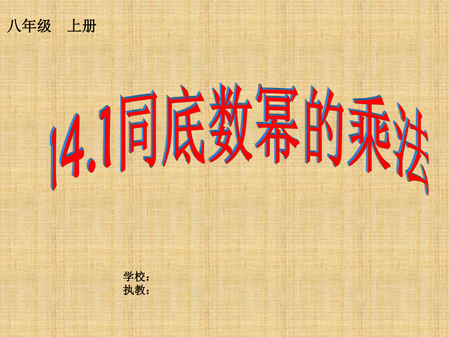 同底数幂的乘法课件(公开课)29304精编版.ppt_第1页