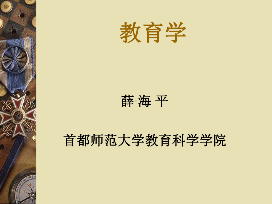 教育学基础(第一章教育学发展历史)课件.ppt_第1页