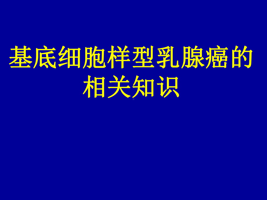 基底细胞样型乳腺癌的相关知识-课件.ppt_第1页