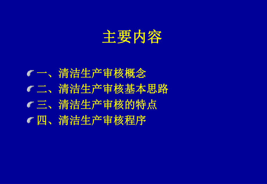 清洁生产审核步骤课件.ppt_第2页