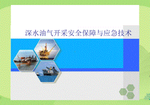 深水油气开采安全保障与应急技术课件.pptx