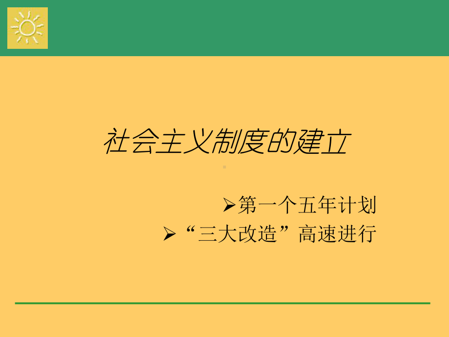 社会主义制度的建立-华师大版课件.ppt_第1页