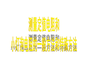 测量定值电阻和小灯泡的伏安法及特殊方法资料课件.ppt