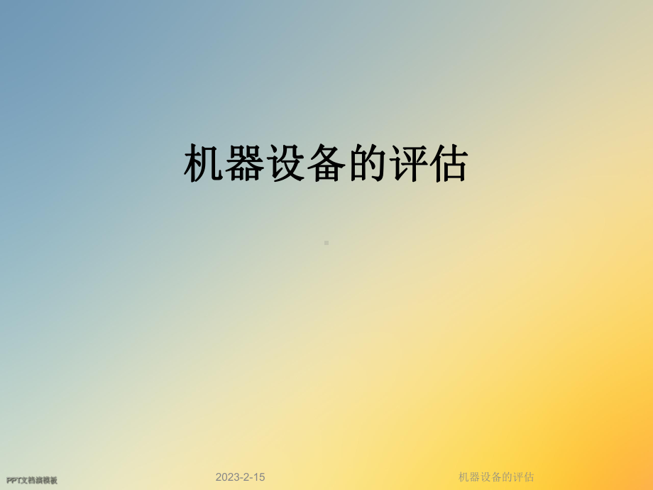 机器设备的评估课件.ppt_第1页