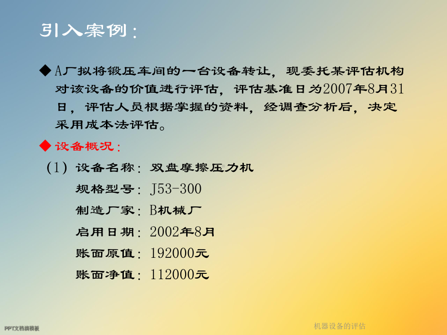 机器设备的评估课件.ppt_第3页