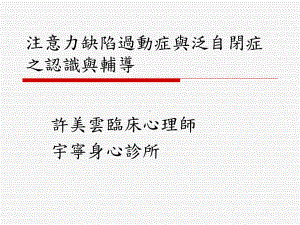 注意力缺陷过动症儿童在家及在校行为处理策略介绍课件.ppt