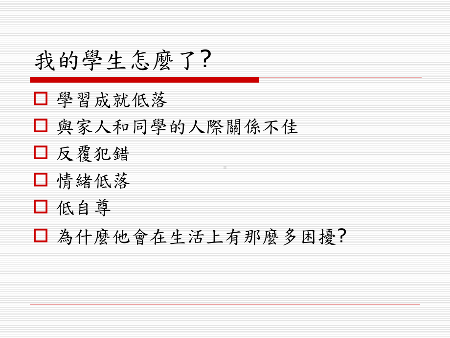 注意力缺陷过动症儿童在家及在校行为处理策略介绍课件.ppt_第2页