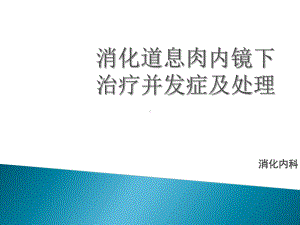 消化道息肉内镜下治疗并发症及处理演示教学课件.ppt