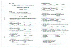 2022年10月自考00910网络经济与企业管理试题及答案含评分标准.pdf