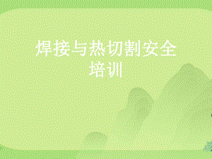 焊接与热切割安全培训课件.ppt