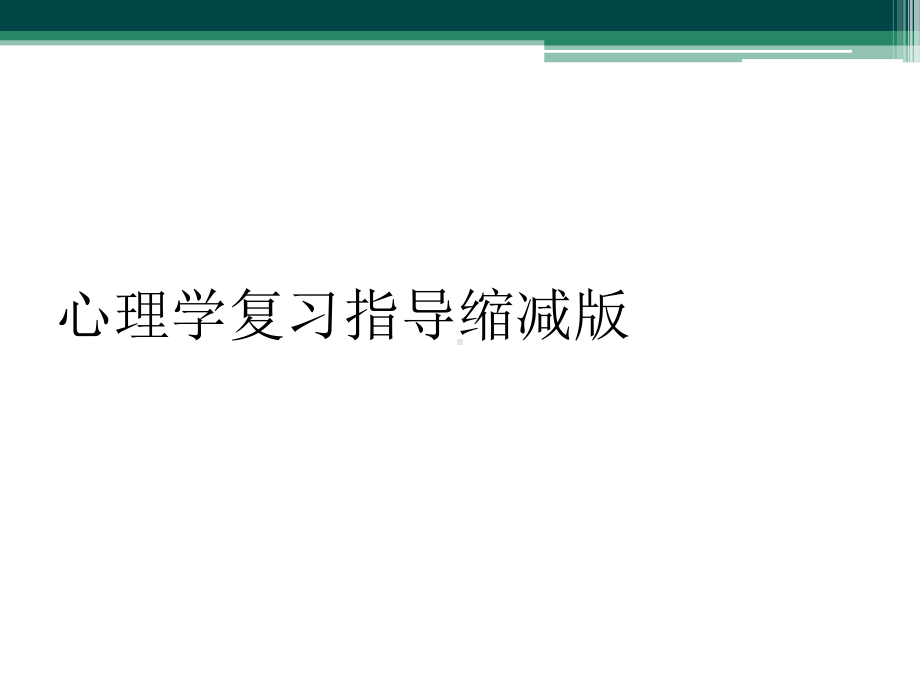 心理学复习指导缩减版课件.ppt_第1页