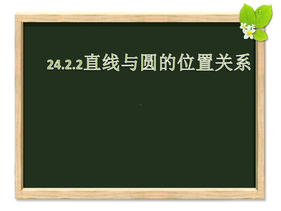 直线和圆的位置关系-(课件).pptx_第1页