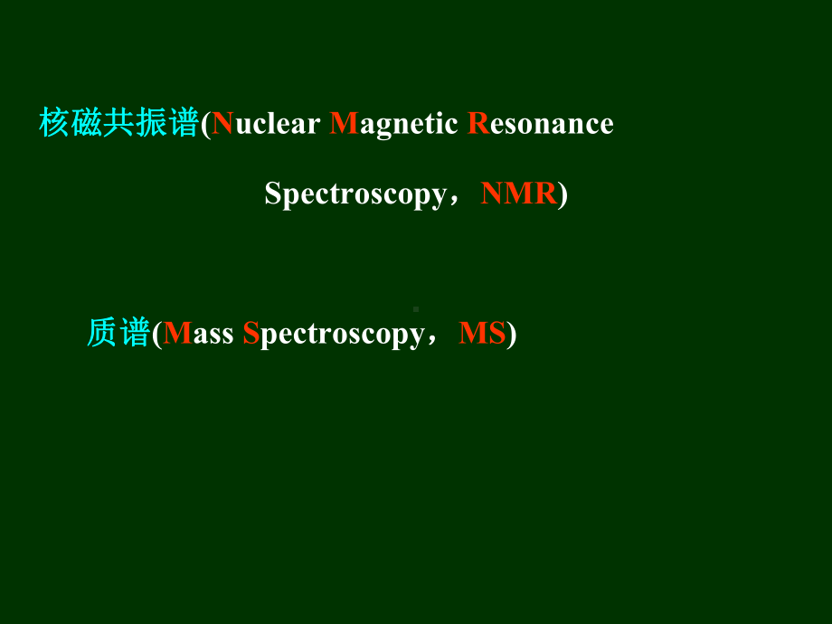 核磁共振谱和质谱简介课件.pptx_第1页