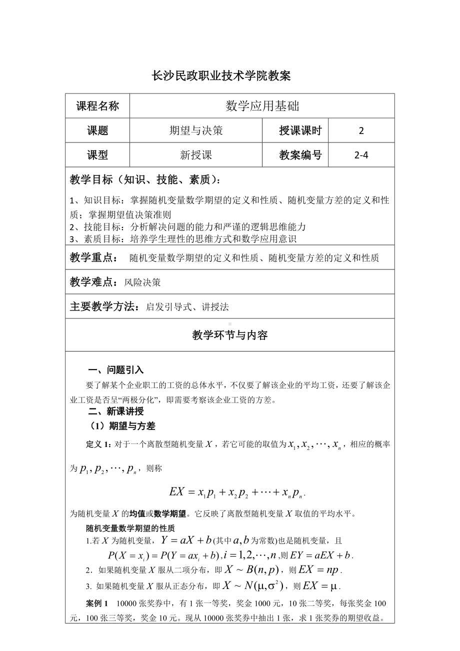 《应用数学基础》教案2.4 期望与决策.docx_第1页