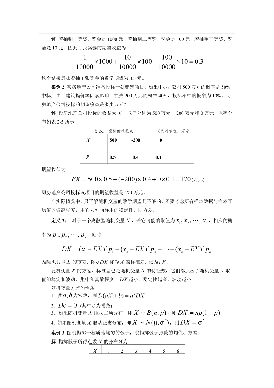 《应用数学基础》教案2.4 期望与决策.docx_第2页